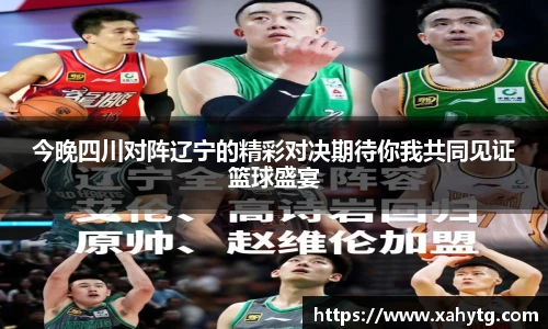 今晚四川对阵辽宁的精彩对决期待你我共同见证篮球盛宴