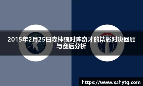 2015年2月25日森林狼对阵奇才的精彩对决回顾与赛后分析