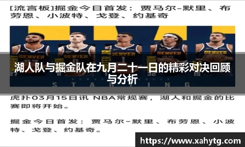 湖人队与掘金队在九月二十一日的精彩对决回顾与分析