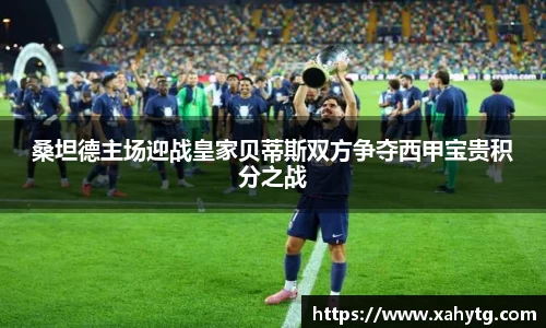 桑坦德主场迎战皇家贝蒂斯双方争夺西甲宝贵积分之战