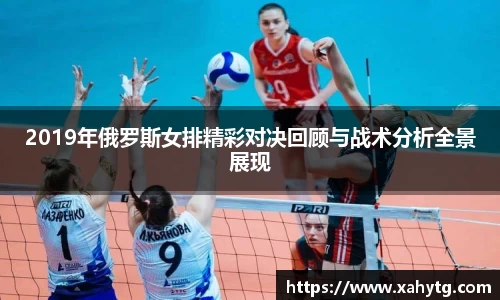 2019年俄罗斯女排精彩对决回顾与战术分析全景展现