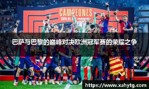 巴萨与巴黎的巅峰对决欧洲冠军赛的荣耀之争
