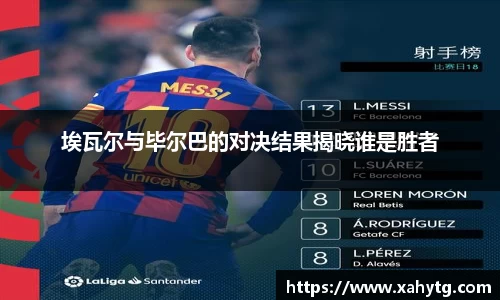 埃瓦尔与毕尔巴的对决结果揭晓谁是胜者