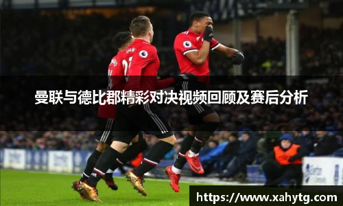 曼联与德比郡精彩对决视频回顾及赛后分析