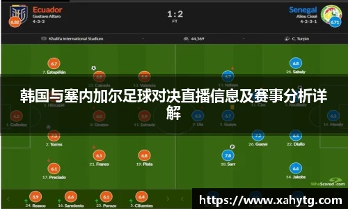 韩国与塞内加尔足球对决直播信息及赛事分析详解